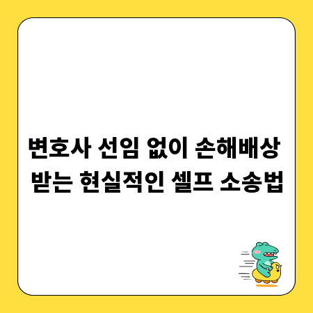 변호사 선임 없이 손해배상 받는 현실적인 셀프 소송법