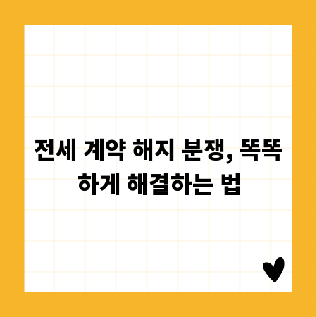 전세 계약 해지 분쟁, 똑똑하게 해결하는 법
