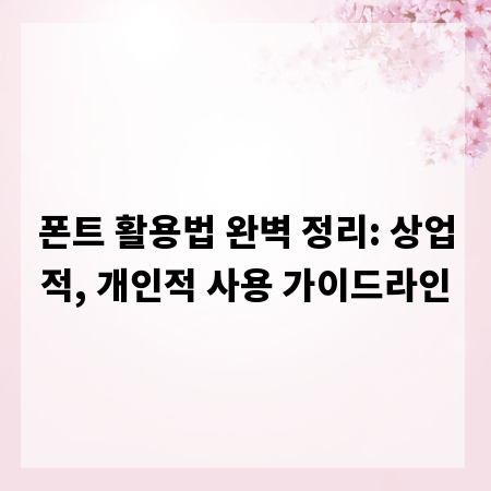 폰트 활용법 완벽 정리: 상업적, 개인적 사용 가이드라인