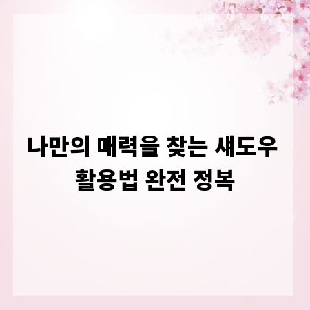 나만의 매력을 찾는 섀도우 활용법 완전 정복