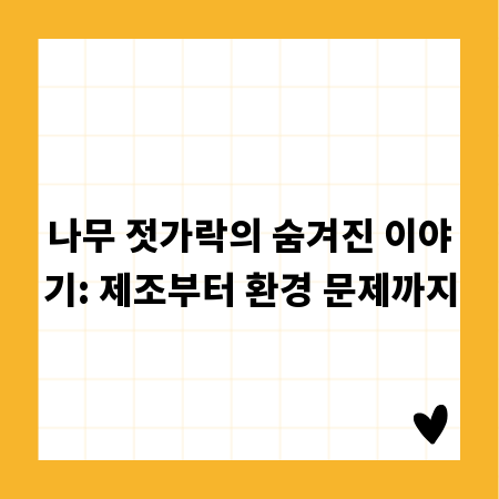 나무 젓가락의 숨겨진 이야기: 제조부터 환경 문제까지