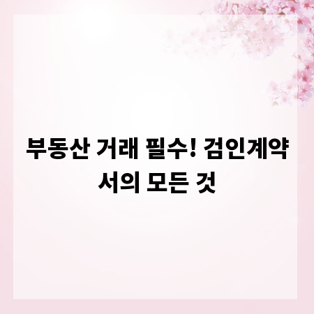 부동산 거래 필수! 검인계약서의 모든 것