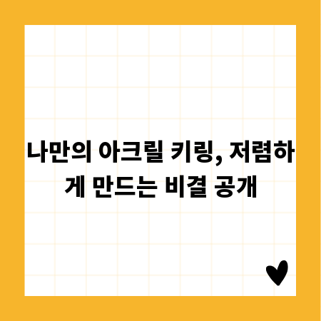 나만의 아크릴 키링, 저렴하게 만드는 비결 공개