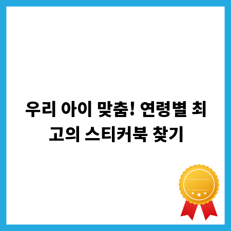 우리 아이 맞춤! 연령별 최고의 스티커북 찾기