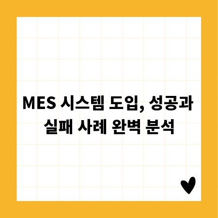 MES 시스템 도입, 성공과 실패 사례 완벽 분석
