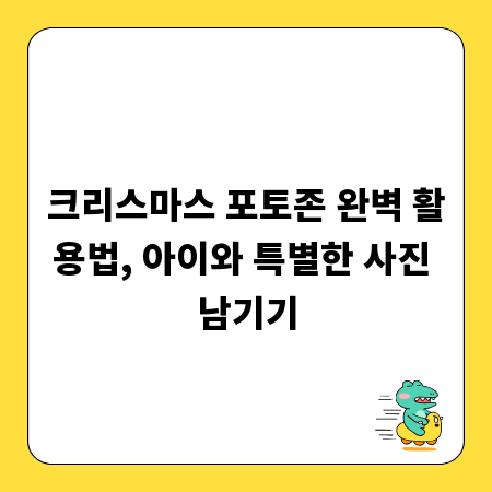 크리스마스 포토존 완벽 활용법, 아이와 특별한 사진 남기기