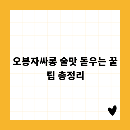 오봉자싸롱 술맛 돋우는 꿀팁 총정리