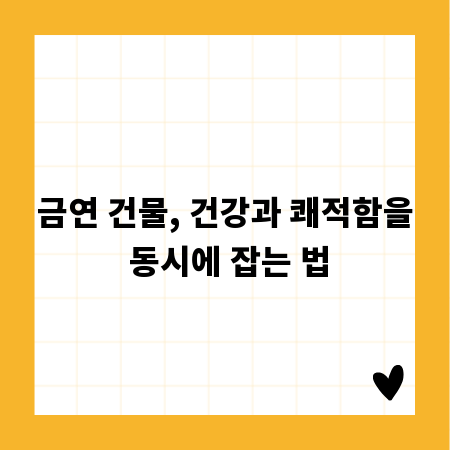 금연 건물, 건강과 쾌적함을 동시에 잡는 법