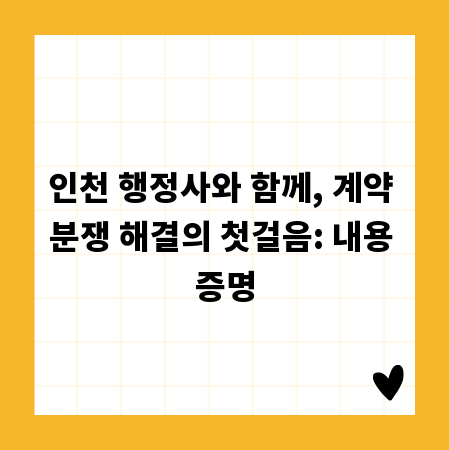 인천 행정사와 함께, 계약 분쟁 해결의 첫걸음: 내용 증명