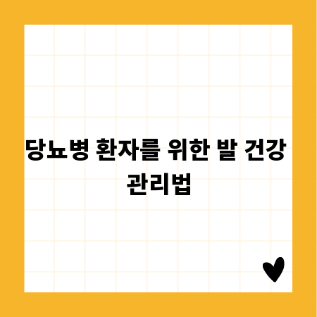 당뇨병 환자를 위한 발 건강 관리법