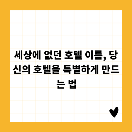 세상에 없던 호텔 이름, 당신의 호텔을 특별하게 만드는 법