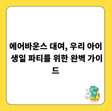 에어바운스 대여, 우리 아이 생일 파티를 위한 완벽 가이드