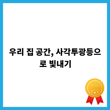 우리 집 공간, 사각투광등으로 빛내기