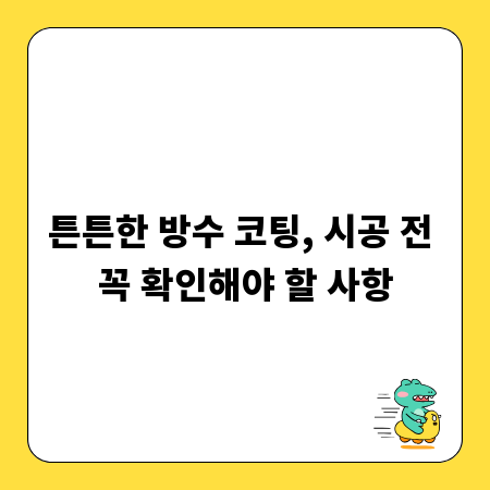 튼튼한 방수 코팅, 시공 전 꼭 확인해야 할 사항