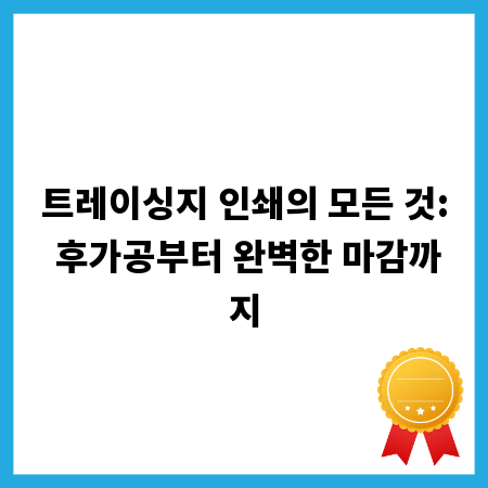 트레이싱지 인쇄의 모든 것: 후가공부터 완벽한 마감까지