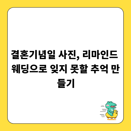 결혼기념일 사진, 리마인드 웨딩으로 잊지 못할 추억 만들기