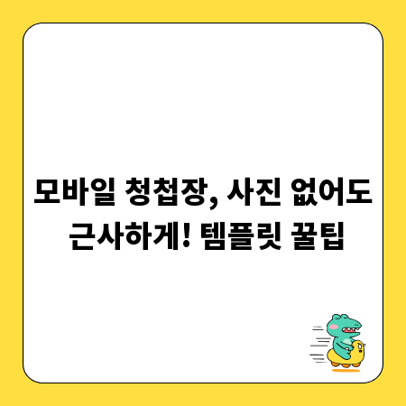 모바일 청첩장, 사진 없어도 근사하게! 템플릿 꿀팁