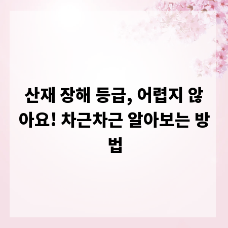 산재 장해 등급, 어렵지 않아요! 차근차근 알아보는 방법