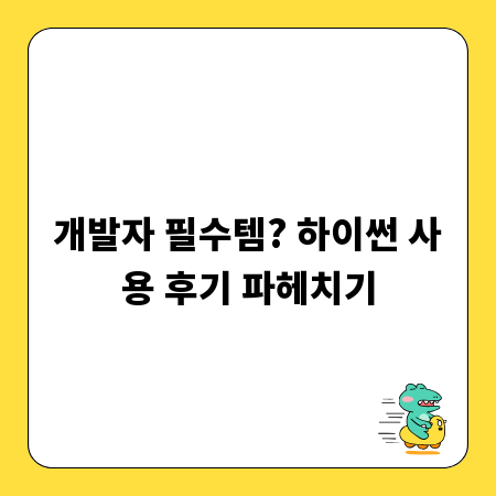 개발자 필수템? 하이썬 사용 후기 파헤치기