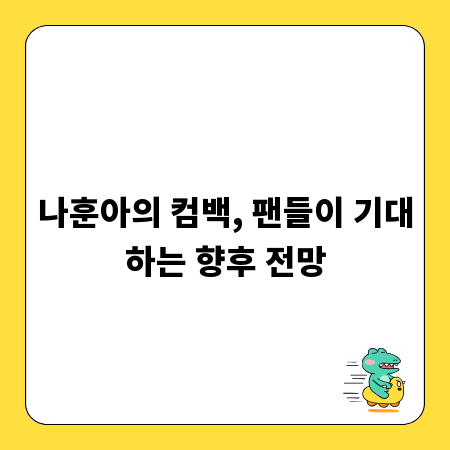 나훈아의 컴백, 팬들이 기대하는 향후 전망