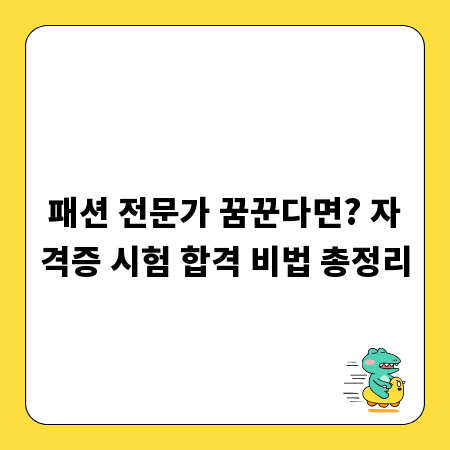 패션 전문가 꿈꾼다면? 자격증 시험 합격 비법 총정리
