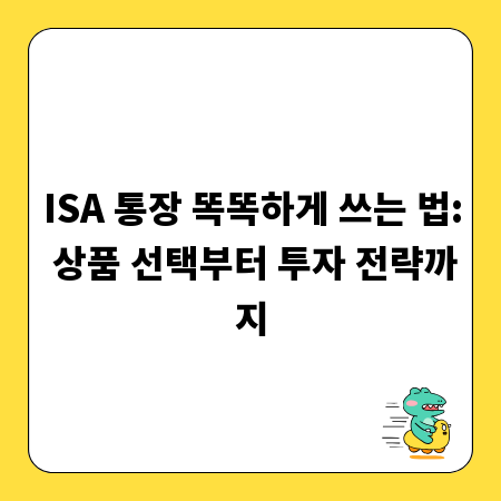 ISA 통장 똑똑하게 쓰는 법: 상품 선택부터 투자 전략까지