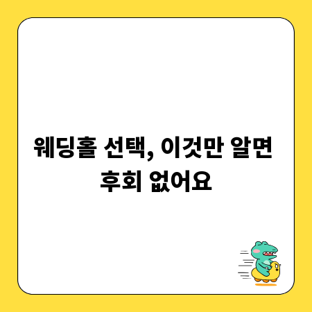 웨딩홀 선택, 이것만 알면 후회 없어요