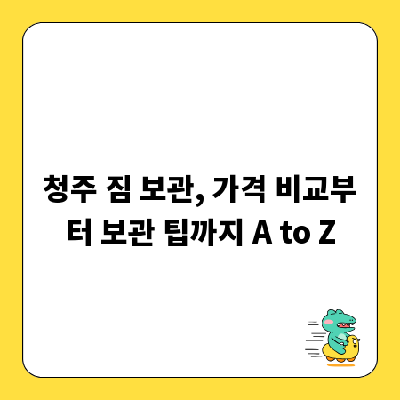 청주 짐 보관, 가격 비교부터 보관 팁까지 A to Z