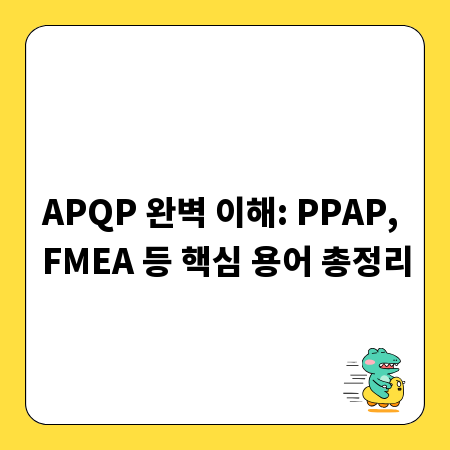 APQP 완벽 이해: PPAP, FMEA 등 핵심 용어 총정리