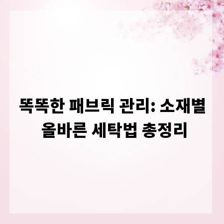 똑똑한 패브릭 관리: 소재별 올바른 세탁법 총정리