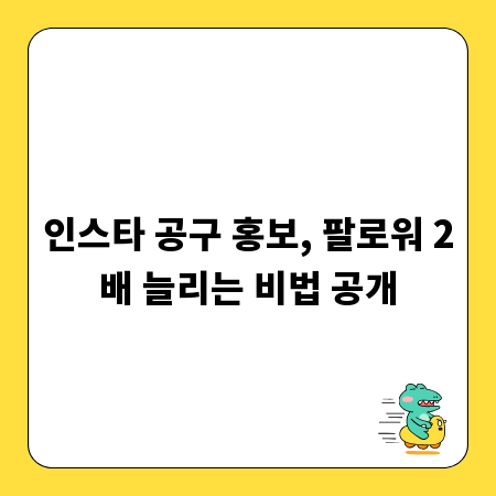 인스타 공구 홍보, 팔로워 2배 늘리는 비법 공개