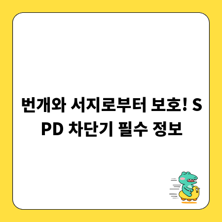 번개와 서지로부터 보호! SPD 차단기 필수 정보