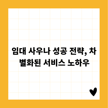 임대 사우나 성공 전략, 차별화된 서비스 노하우