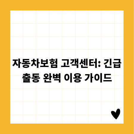 보험금 거절, 당신도 당할 수 있어요! 대비책은?