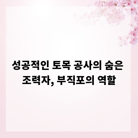 성공적인 토목 공사의 숨은 조력자, 부직포의 역할