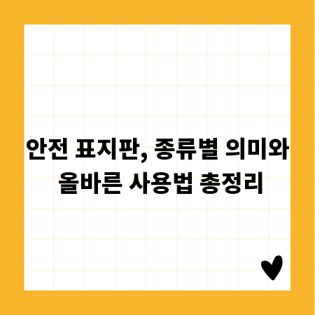 안전 표지판, 종류별 의미와 올바른 사용법 총정리