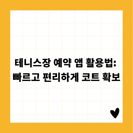 테니스장 예약 앱 활용법: 빠르고 편리하게 코트 확보