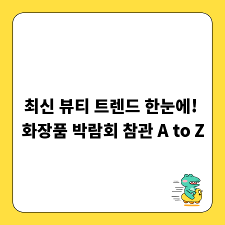 최신 뷰티 트렌드 한눈에! 화장품 박람회 참관 A to Z