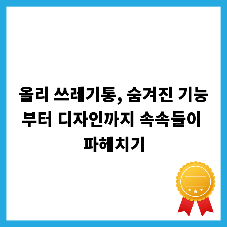 올리 쓰레기통, 숨겨진 기능부터 디자인까지 속속들이 파헤치기