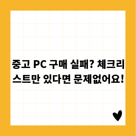 중고 PC 구매 실패? 체크리스트만 있다면 문제없어요!