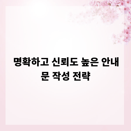명확하고 신뢰도 높은 안내문 작성 전략