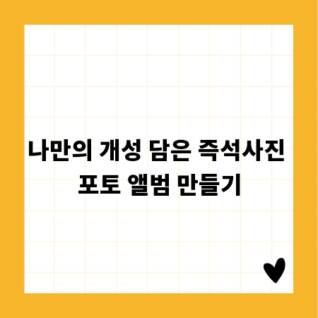 나만의 개성 담은 즉석사진 포토 앨범 만들기