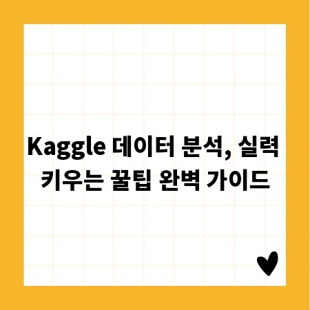 Kaggle 데이터 분석, 실력 키우는 꿀팁 완벽 가이드