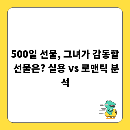 500일 선물, 그녀가 감동할 선물은? 실용 vs 로맨틱 분석