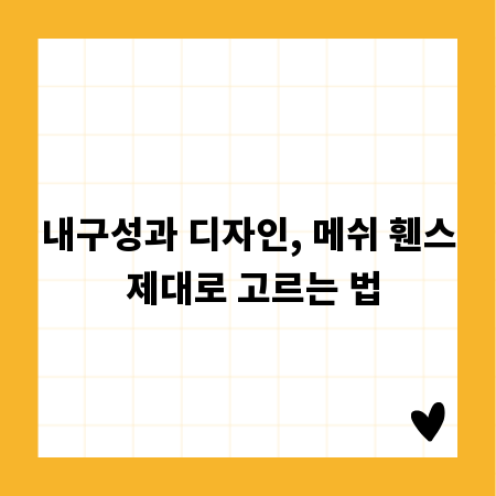 내구성과 디자인, 메쉬 휀스 제대로 고르는 법