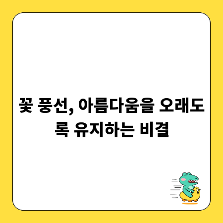 꽃 풍선, 아름다움을 오래도록 유지하는 비결