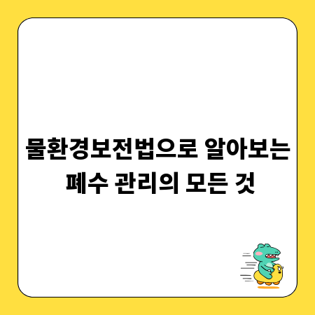 물환경보전법으로 알아보는 폐수 관리의 모든 것