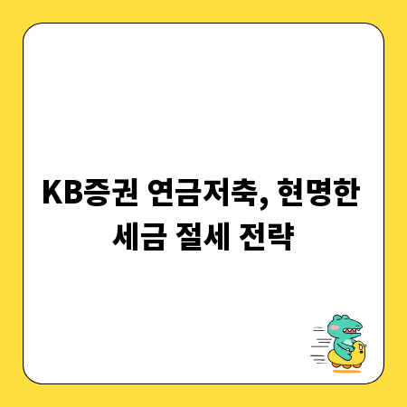 KB증권 연금저축, 현명한 세금 절세 전략