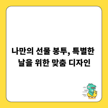 나만의 선물 봉투, 특별한 날을 위한 맞춤 디자인