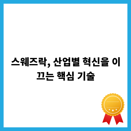 스웨즈락, 산업별 혁신을 이끄는 핵심 기술